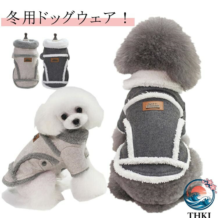 Coat - 【全品5%ポイント】裹ボア 家着 ジャケット 犬の冬服 ボア 裏起毛 コート パーカー 防寒服 暖かい 犬服 中型犬 THKJ 小型犬 秋冬 着せやすい ドッグウェア ペット服 犬の服