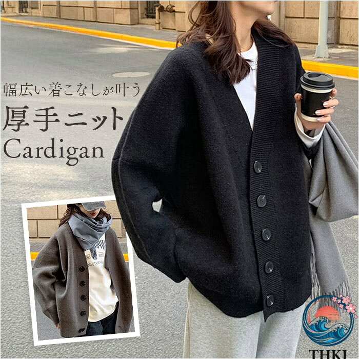 【全品2点で5%OFF】ニット カーディガン セーター ニットカーディガン トップス 長袖 ゆったり 無地 ストレッチ 厚手 カーデガン 秋 冬 秋冬 前開き オーバーサイズ 大人 可愛い レディースファッション 大きいサイズ カジュアル メンズ レディース きれいめ オフィス