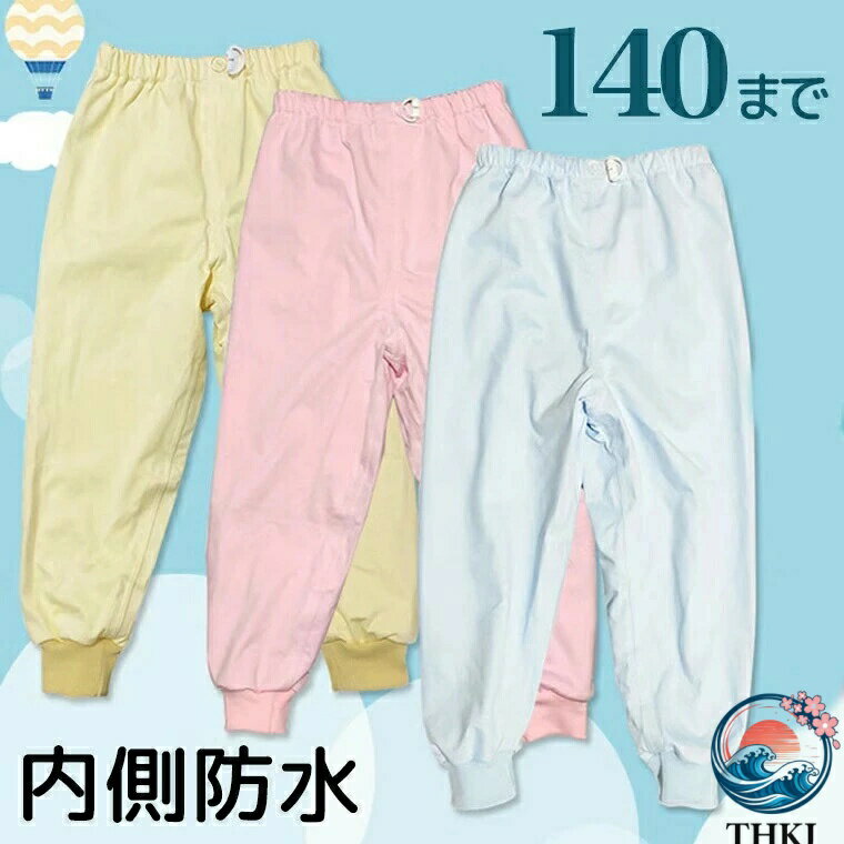 【全品2点で5%OFF】高学年さんも 防水スウェットパンツ おねしょパンツ 介護 こども 140サイズ 防水ス..