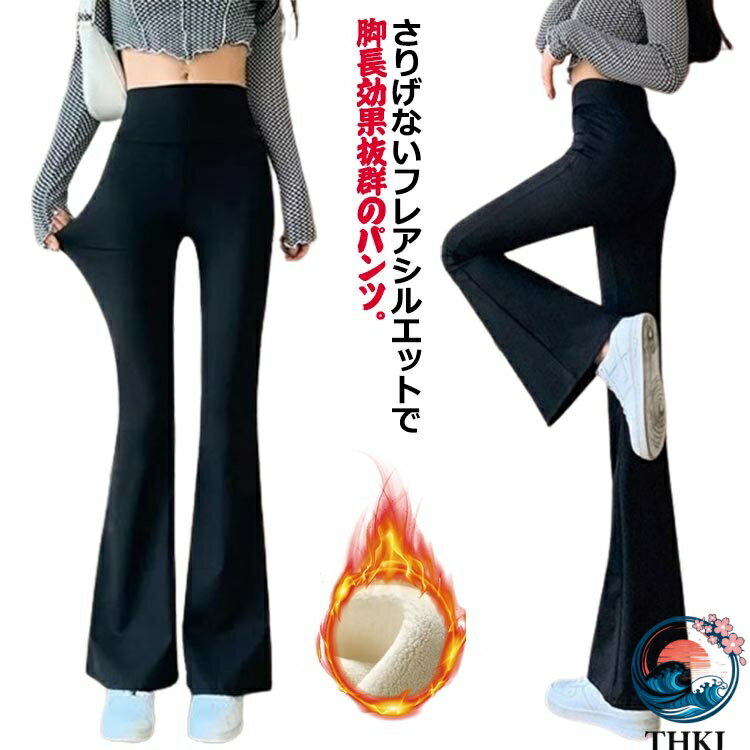 【全品2点で5%OFF】パンツ ヨガパンツ 裏起毛 ワイドパンツ フレアパンツ ヨガ 裏 起毛 防寒 レギンス 脚長効果 レギパン 秋冬 あったか 美脚パンツ フレア ストレッチ あたたかい 黒 裏ボア 暖か ズボン ハイウェスト ボトムス 高見え インナーパンツ 通学