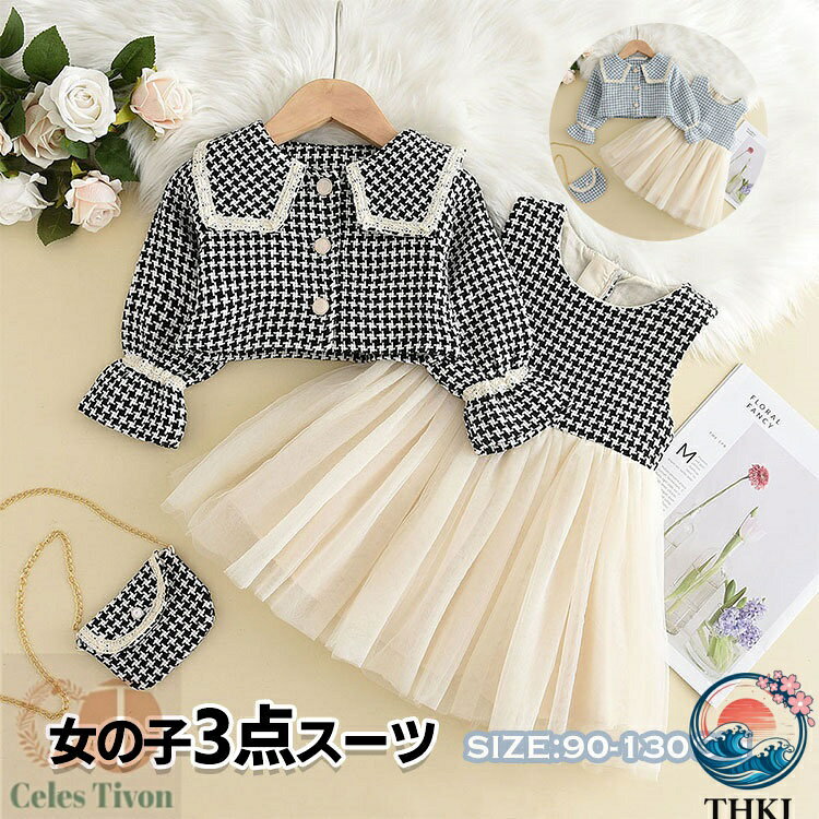 商品説明商品名 シンプルで個性的なデザインになっている可愛さが溢れる衣装です。デザインと丁寧な縫製に合わせて、一瞬ですごく甘いキッズに変身します、超可愛い。可愛い子供用上下セットです。 しっかりした生地で、触り心地良く、型崩れしにくいしっかりしたジャケットです。 入学式、卒業式、入園式、ピアノ発表会、演奏会、結婚式、七五三など、フォーマルなシーンに適用するだけではなくて、誕生日、お呼ばれなどにも適用します。 素材綿混生産国中国サイズ 90 ワンピース丈47cm　ジャケット丈22cm　バスト60/56cm　袖丈29cm 100 ワンピース丈50cm　ジャケット丈23.5cm　バスト63/60cm　袖丈30cm 110 ワンピース丈51cm　ジャケット丈25cm　バスト66/62cm　袖丈32cm 120 ワンピース丈55cm　ジャケット丈27cm　バスト68/66cm　袖丈34cm 130 ワンピース丈56cm　ジャケット丈28cm　バスト70/68cm　袖丈35cm セット内容 ジャケット＋ワンピース+ショルダーバッグ 注意 PC環境・光の具合により、色や素材のイメージが写真と若干異なる場合がございます。 モデル・写真に使用されているアクセサリー・小物は別途記載が無い限り付属いたしません。 商品に不良があった場合は、商品到着から5日以内にご連絡いただければご返金・交換対応させて頂きます。 商品のサイズは、全て平置きにて外寸を測定しております。 商品によっては+-0.5cm〜1cmの誤差が発生してしまう場合がございます。 該当商品は他店と在庫共有です。タイミングにより、在庫ズレが生じる場合がございます。予めご了承ください。