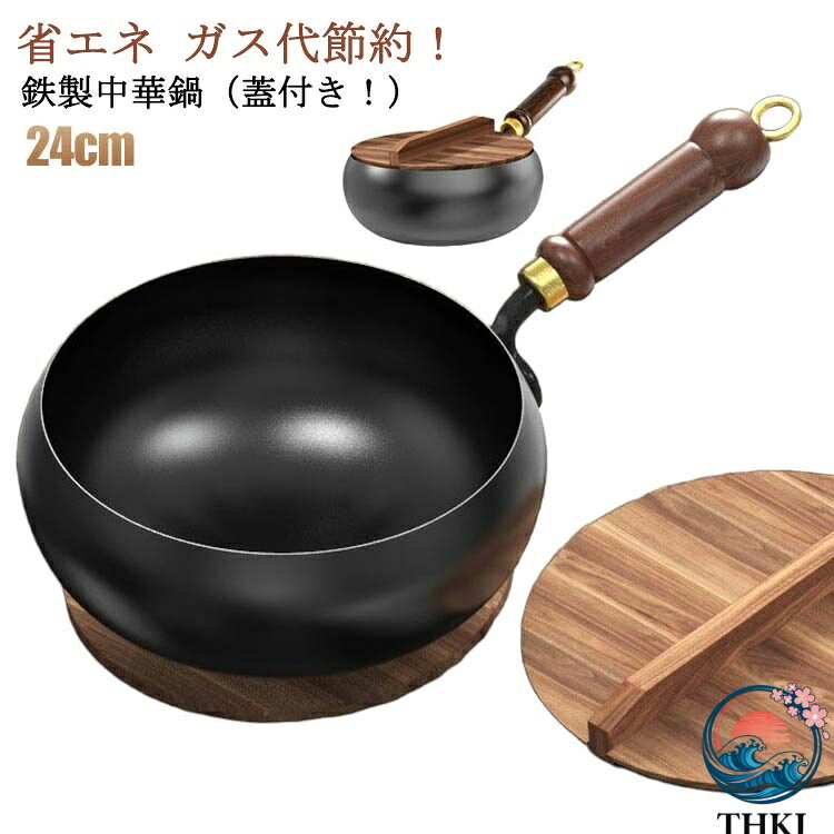 【全品2点で5%OFF】鉄手作り鉄鍋 伝統鉄鍋 中華鍋 フライパン IH対応 鉄フライパン 24cm 木柄 焦げ付かない THKJ 鉄鍋 鉄製中華鍋 軽量設計 省エネ ガス代節約