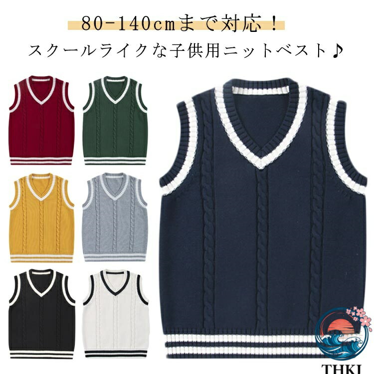 80-140cmまで対応！スクールライクな子供用ニットベスト♪ブラックのラインでキリリ引き締めて、クリーンな印象のニットベスト。カジュアルからフォーマルまでシーン問わず、清潔感漂うおりこうさんな印象で着られるニットベストです。冠婚葬祭などフォーマルシーンでシャツやブラウスの上に着て、子供スーツのインナーとして温度調節に。制服と合わせて着るのもおすすめ。カジュアルな装いに合わせれば、おりこうさんなスクールコーデに！ サイズ 80 90 100 110 120 130 140 サイズについての説明 サイズ表は画像をご参照ください 素材 ポリエステル 色 ブラック ネイビー ホワイト イエロー グレー レッド ダークグリーン 備考 ●サイズ詳細等の測り方はスタッフ間で統一、徹底はしておりますが、実寸は商品によって若干の誤差(1cm〜3cm )がある場合がございますので、予めご了承ください。 ●商品の色は、撮影時の光や、お客様のモニターの色具合などにより、実際の商品と異なる場合がございます。あらかじめ、ご了承ください。 ●製品によっては、生地の特性上、洗濯時に縮む場合がございますので洗濯時はご注意下さいませ。 ▼色味の強い製品によっては他の衣類などに色移りする場合もございますので、速やかに（脱水、乾燥等）するようにお願いいたします。 ▼生地によっては摩擦や汗、雨などで濡れた時は、他の製品に移染する恐れがございますので、着用の際はご注意下さい。 ▼生地の特性上、やや匂いが強く感じられるものもございます。数日のご使用や陰干しなどで気になる匂いはほとんど感じられなくなります。