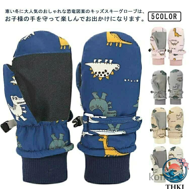 【全品2点で5%OFF】スキーグローブ 防風 手袋 グローブ 防寒 スキー 防風通聖散 防風インナー 冬用 雪遊び スノー手袋 てぶくろ 防寒手袋 通勤 子供 ベビー キッズ