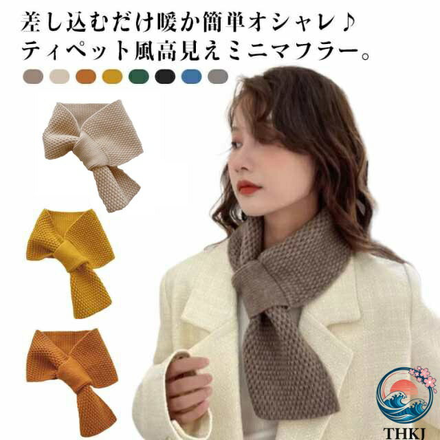 【全品2点で5%OFF】ティペット かわいい マフラー ニット レディース 無地 スヌード