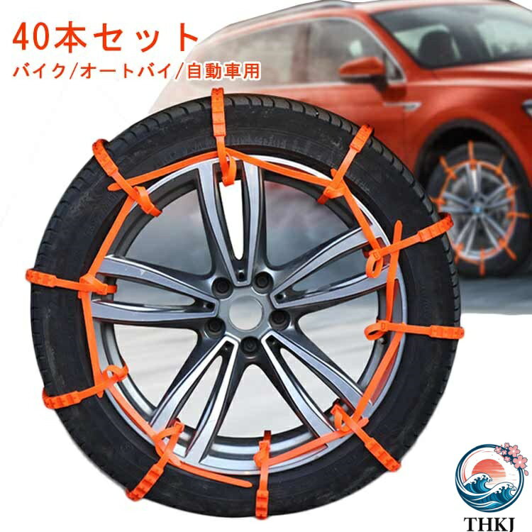 【全品5%ポイント】スノーチェーン 凍結 40本セット 40本入 バイク オートバイ 自...