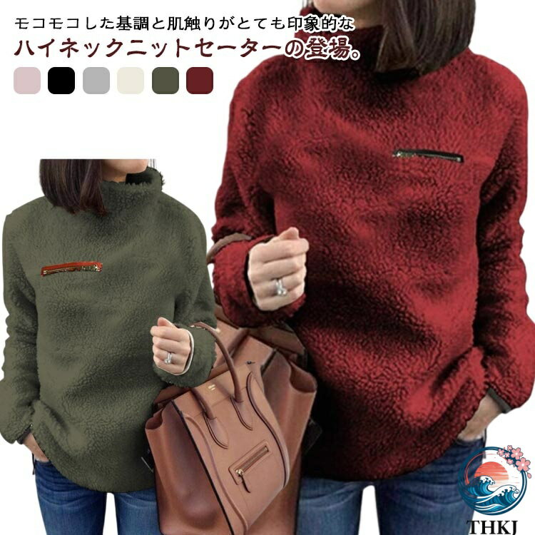 【全品2点で5%OFF】フリース プルオーバー レディース トップス ハイネック もこもこ ふわふわ 暖かい 長袖 スウェット トレーナー ボアフリース カットソー パーカー 裏起毛 裏ボア 大きいサイズ ルームウェア 防寒 秋冬 部屋着 送料無料