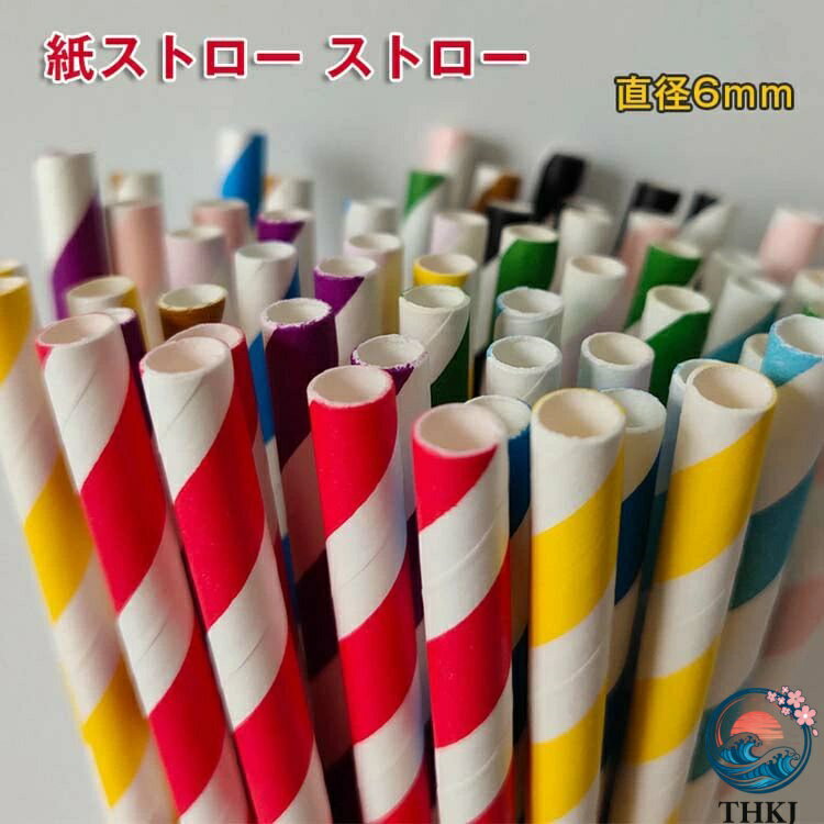 【全品2点で5%OFF】紙製 長持ち ストロー 多色 アウトドア 衛生的 環境保護 使い捨てストロー 使い捨て THKJ 紙ストロー 業務用 パーティー 1000本入り