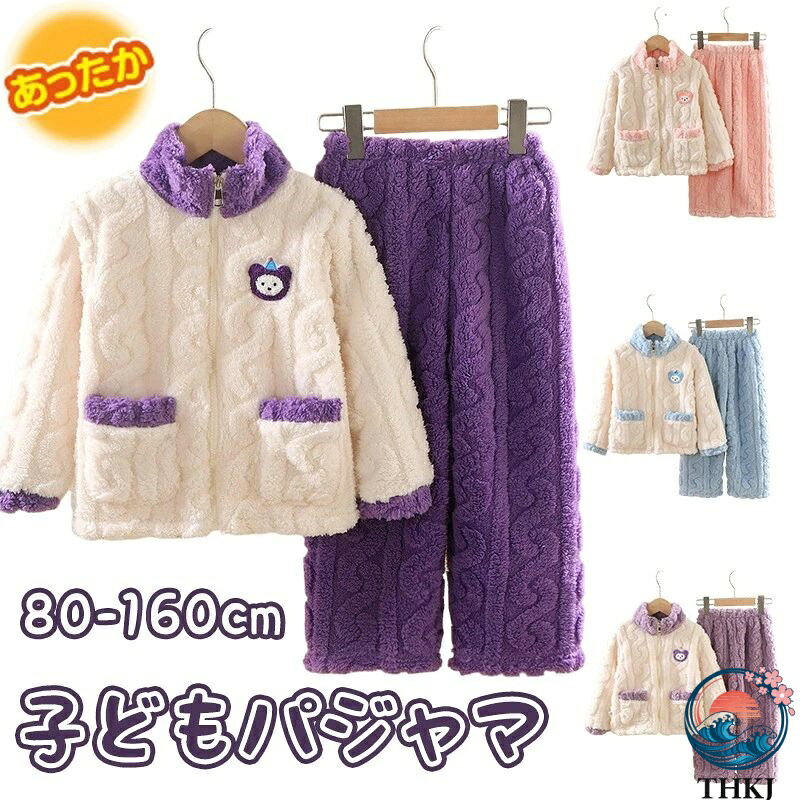【全品5%ポイント】ボア 子ども ポケット付き パジャマ 女の子 ゆったり かわいい 上下セット ふわふわ 部屋着 キッズ モコモコパジャマ 80-160cm