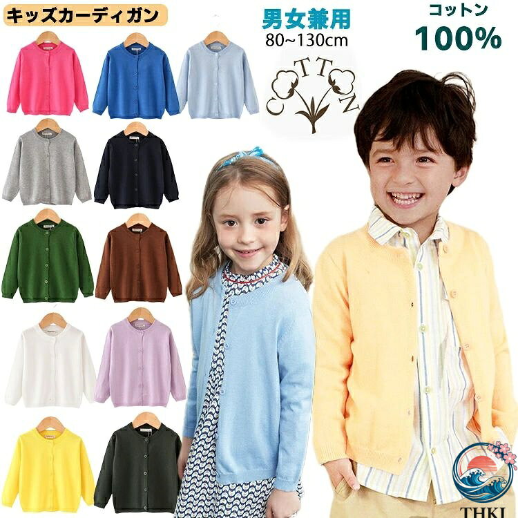 樂天商城 - 【全品2点で5%OFF】長袖 コットン100% Uネック ベビー 発表会 130cm キッズ 女の子 入学式 THKJ UV対策 無地 卒園式 男の子 通園 カーディガン 子供服 音楽会