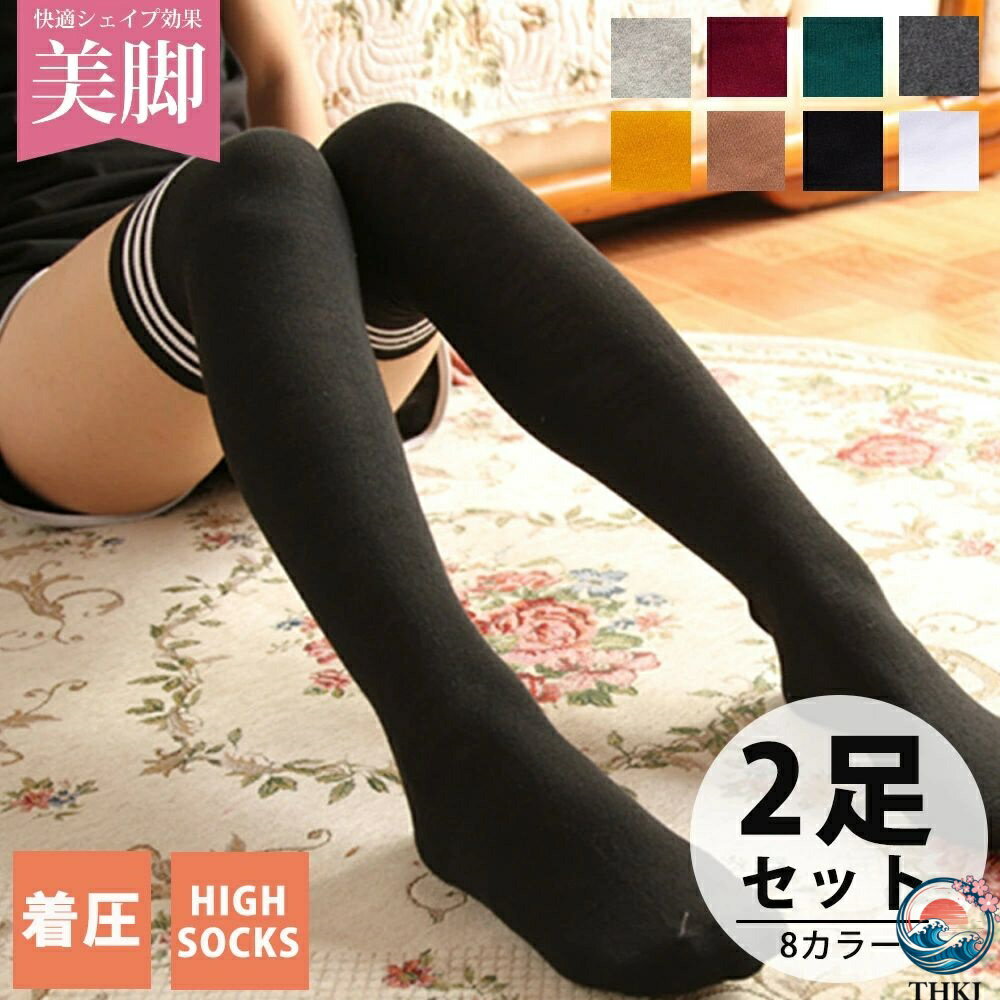 【全品2点で5%OFF】ライン 美脚 女子高生 平編み無地 無地 制服小物 JK ソックス ストッキング 通勤 美脚 靴下 サイハイ レディース ニーハイソックス ギャル サイハイソックス 通学 アウトドア 膝上 通学フリーサイズ 靴下 ロリ系 コスプレ 2足セットニーハイソックス