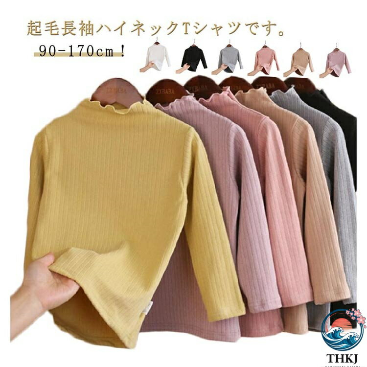 【全品2点で5%OFF】tシャツ フリル カジュアル おしゃれ 通学 あったか アンダーシャツ 女の子 ジュニア トップス 長袖 タートルネック ハイネック 防寒 子ども服 インナー 起毛 ベビー キッズ 通園 肌着 かわいい カットソー tシャツ 秋 秋冬 冬 Tシャツ