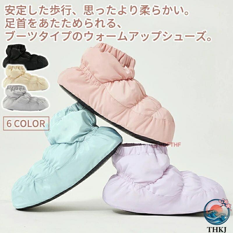 ■商品名：バレエブーツ バレエ ウォームアップ ブーツ PUソール シューズカバー 楽屋用ブーツ 子供 キッズ ジュニア 大人 ブーティー おしゃれ あったか 防寒 けが防止 パステル カラー レッスン 練習 舞台 発表会 コンクール リハーサル 足元 暖かい ピンク 紫 【商品の特徴】 くしゅっとしたギャザーが特徴の、滑りにくいウォームアップブーツです。 ローカットタイプで、使いやすく飽きのこないシンプルなデザインです。 履き口はゴムなので、お子様でも簡単に着脱できます。 レッスン前のウォームアップ時はもちろん、シューズカバーとしてリハーサルやコンクールでもお使いいただけます。 寒い冬の室内履きとしても人気の商品です。 ◆【品質保証サービス】 弊店はお客様に安心なサービスを提供しております。 開封後の商品や、ご洗濯後の商品など、製品の品質の問題であれば、ご利用いただいてからのご変更や交換も対応しておりますので、ご安心ください。 ◆【注意事項】 ※製品更新により、予告なしで同じ商品がデザイン、色若干変わる場合がございますので、予めご了承下さい。 ※撮影の為、画質等の関係上、色などが実際の商品と若干違ってしまうこともあるかもしれませんがご理解のほどご購入ください。予めご了承ください。 ※更新のタイミングによっては実在庫に相違が出る場合がございます。 ※万が一商品に不具合がある場合は、無償交換・返金は可能です。マイナス評価する前にご遠慮なく当店と連絡してください。■商品名：バレエブーツ バレエ ウォームアップ ブーツ PUソール シューズカバー 楽屋用ブーツ 子供 キッズ ジュニア 大人 ブーティー おしゃれ あったか 防寒 けが防止 パステル カラー レッスン 練習 舞台 発表会 コンクール リハーサル 足元 暖かい ピンク 紫 【商品の特徴】 くしゅっとしたギャザーが特徴の、滑りにくいウォームアップブーツです。 ローカットタイプで、使いやすく飽きのこないシンプルなデザインです。 履き口はゴムなので、お子様でも簡単に着脱できます。 レッスン前のウォームアップ時はもちろん、シューズカバーとしてリハーサルやコンクールでもお使いいただけます。 寒い冬の室内履きとしても人気の商品です。 ◆【品質保証サービス】 弊店はお客様に安心なサービスを提供しております。 開封後の商品や、ご洗濯後の商品など、製品の品質の問題であれば、ご利用いただいてからのご変更や交換も対応しておりますので、ご安心ください。 ◆【注意事項】 ※製品更新により、予告なしで同じ商品がデザイン、色若干変わる場合がございますので、予めご了承下さい。 ※撮影の為、画質等の関係上、色などが実際の商品と若干違ってしまうこともあるかもしれませんがご理解のほどご購入ください。予めご了承ください。 ※更新のタイミングによっては実在庫に相違が出る場合がございます。 ※万が一商品に不具合がある場合は、無償交換・返金は可能です。マイナス評価する前にご遠慮なく当店と連絡してください。