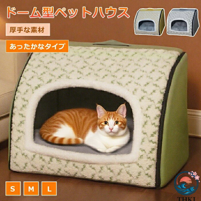 ペットベッド ドーム型 ベッド 犬ベッド ペットハウス ふわふわ もこもこ 折りたたみ…