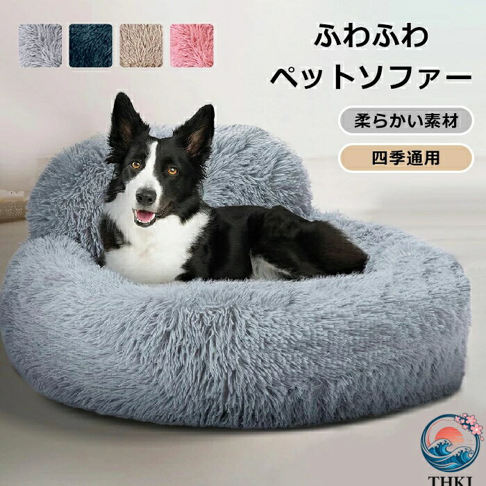 樂天商城 - 【全品2点で5%OFF】ペットソファー 秋冬 ペットベッド ふわふわ 洗える かわいい THKJ 丸型 背もたれ 滑り止め ペットクッション 小型犬 中型犬 大型犬
