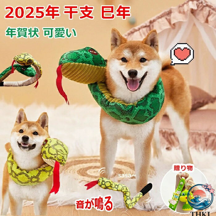 【全品5%ポイント】ヘビ コスプレ おもちゃ ぬいぐるみ 音が鳴る 犬用 猫用 へび 巳年 被り物 ペット 2025年 干支 乙巳年 年賀状 動物ぬいぐるみ