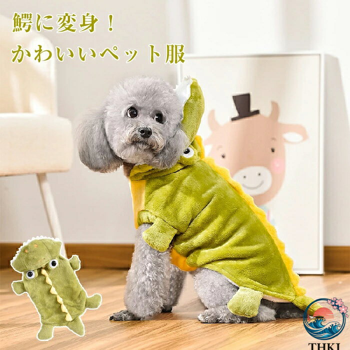 【全品5%ポイント】ハロウィン 衣装 ワニ パーカー フード付き かわいい 鰐に変身 おもしろい ドッグ ドッグウェア ペット用 ハロウィンコスチューム コスプレ 着せやすい