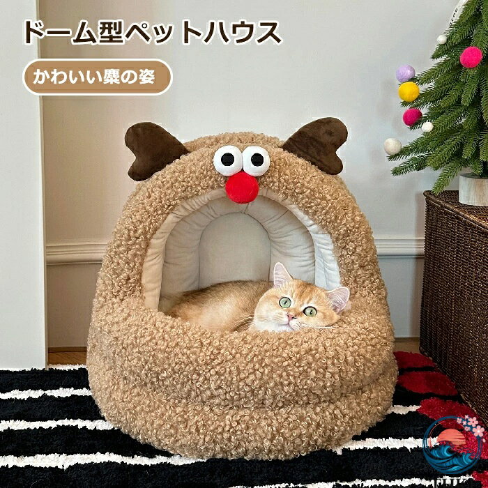 【全品5%ポイント】ペットベッド ドーム 半密閉 ハウス ペット ベッド 洗える 猫ベ...