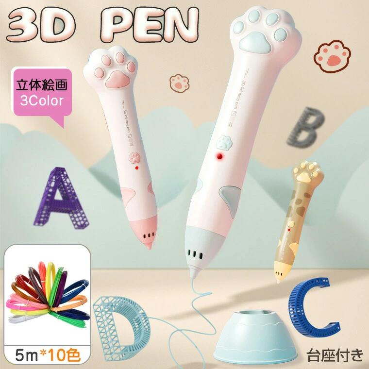 子供 立体絵画 低温 コードレス 3Dアートペン インク 5m×10色 THKJ PCLフィラメント 3Dペンセット 3dペンDIY 手作り 想像力 創造力 U 省スペース 設置簡単