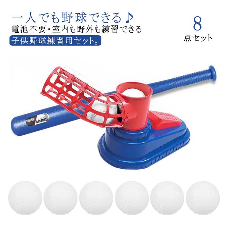【全品2点で5%OFF】野球 練習 おもちゃ 8点セット 裏庭野球 トスバッティングマシン 電池不要 ピッチングマシン 玩具 屋外投手トレーニング Tボールバッティング