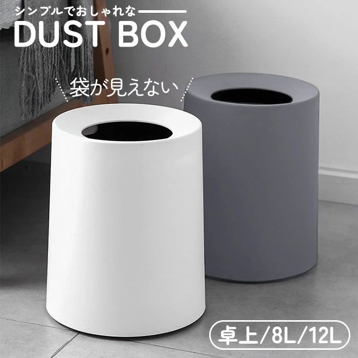 【全品5%ポイント】ゴミ箱 ゴミ袋が見えない 選べる1個-4個セット 袋が見えない 丸型 卓上 ビニール袋隠す 1.5L 8L 12L シンプル リビング キッチン