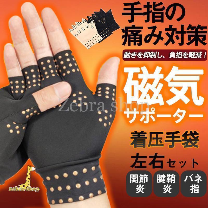 【全品5%ポイント】手袋 着圧 磁気 手指サポーター 手袋サポーター 手首 手指 サポート バネ指 関節炎 腱鞘炎 親指 サポーター 固定 圧縮 マッサージ