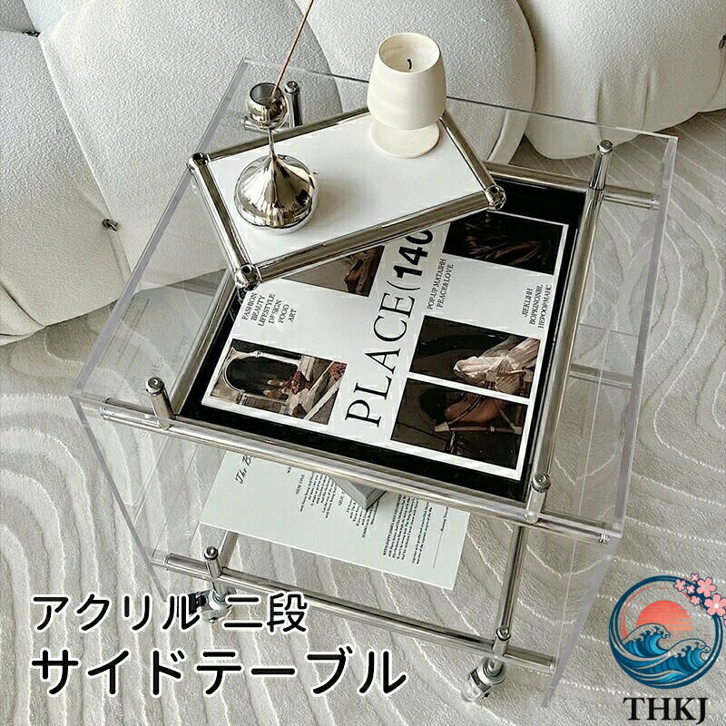 【全品5%ポイント】アクリル サイドテーブル 2段 高級感 クリア 透明 高級 ベッドサイド スリム ミニテーブル ディスプレイテーブル 収納テーブル
