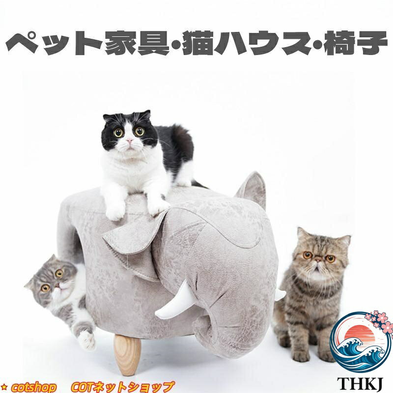 樂天商城 - 【全品2点で5%OFF】猫ハウス ペット 猫 ハウス ベッド 椅子 ペット家具 両用 THKJ チェア 動物型 ペットハウス 猫の巣 3タイプ インテリア 快適 室内 室