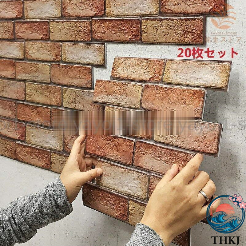 【全品2点で5%OFF】3D壁紙 【簡単に貼れる】 耐熱 防水 防汚 壁紙シール はがせる THKJ 壁紙 軽量レンガシール 30cmx30cm *3mm 20枚 母の日ギフト 敬老の日