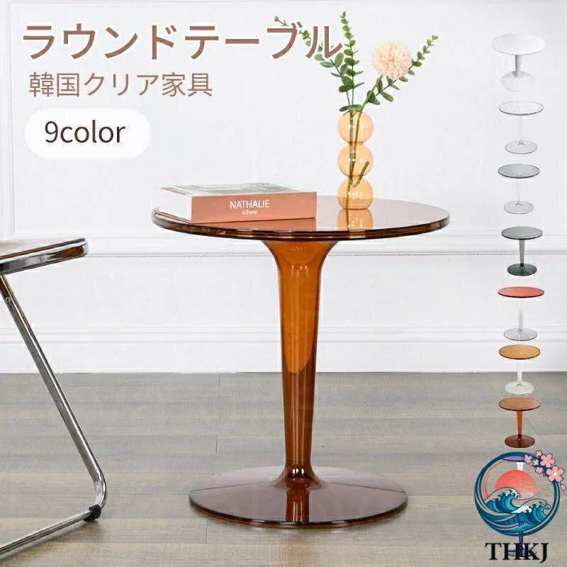 樂天商城 - 【全品2点で5%OFF】クリア ラウンドテーブル サイドテーブル 円形 丸型 透明 THKJ 机 カフェテーブル 韓国クリア家具 韓国インテリア テーブル 丸テー
