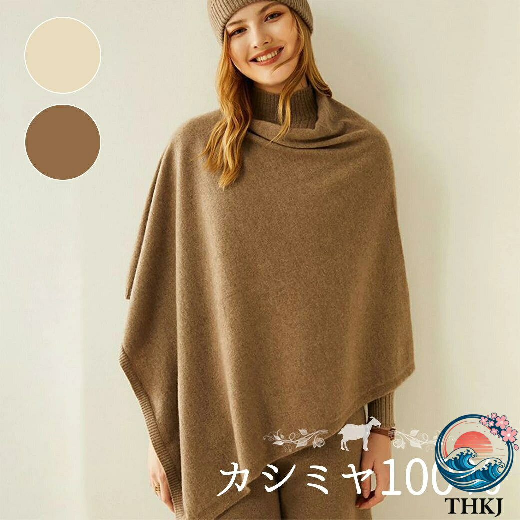 【全品5%ポイント】ポンチョ カシミヤ100％ カーディガン カシミヤ カシミヤポンチョ 防寒着 レディース 女性 秋冬 ニット セーター 寒さ 着回し