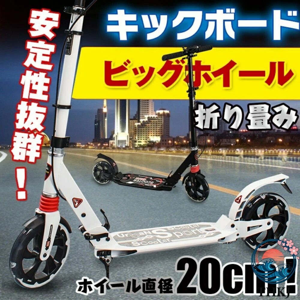 【全品2点で5%OFF】キックボード キックスクーター 折りたたみ式 高さ調整 THKJ フット ハンドブレーキ 組立簡易 衝撃吸収バネ 大口径ホイール 人気 おすすめ 2