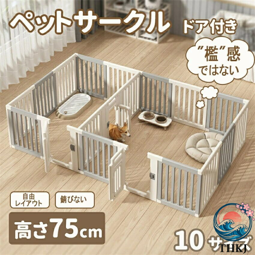【全品5%ポイント】檻感のない ペットサークル ドア付き 高さ75cm ペットケージ 高密度HDPE素材 THKJ 10サイズ 犬 サークル 広い 室内用 犬用 中型犬