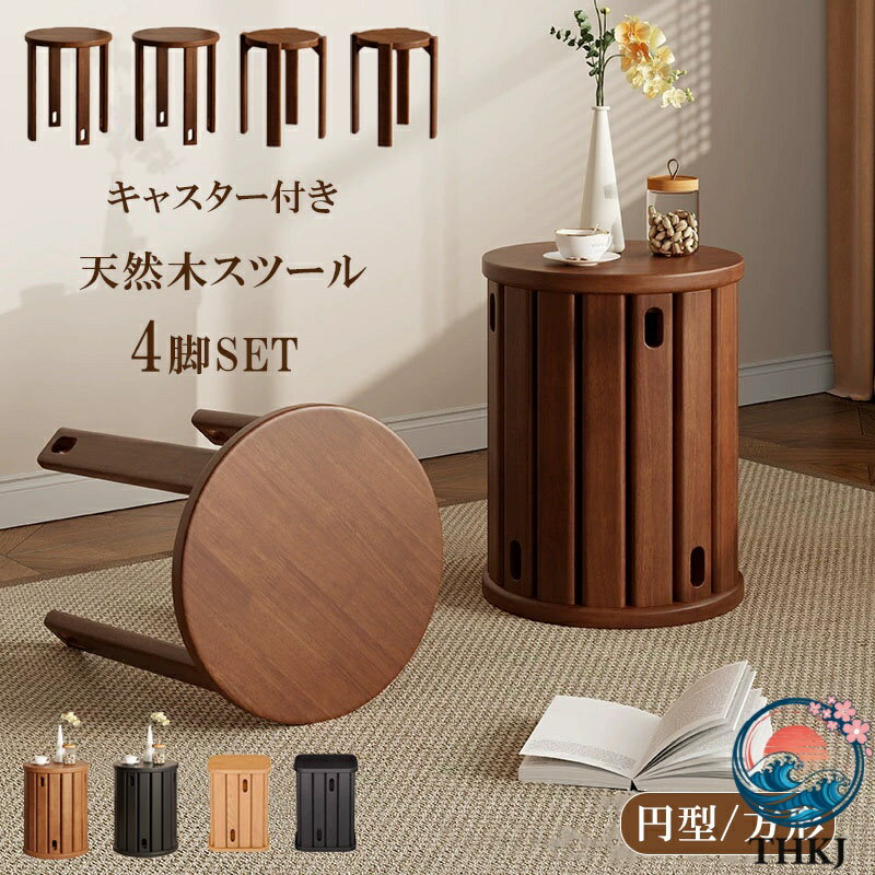 Stools - 【全品2点で5%OFF】天然木 スツール サイドテーブル キャスター付き 木製スツール THKJ 4脚 セット 完成品 スタッキング スタッキングチェア ダイニング
