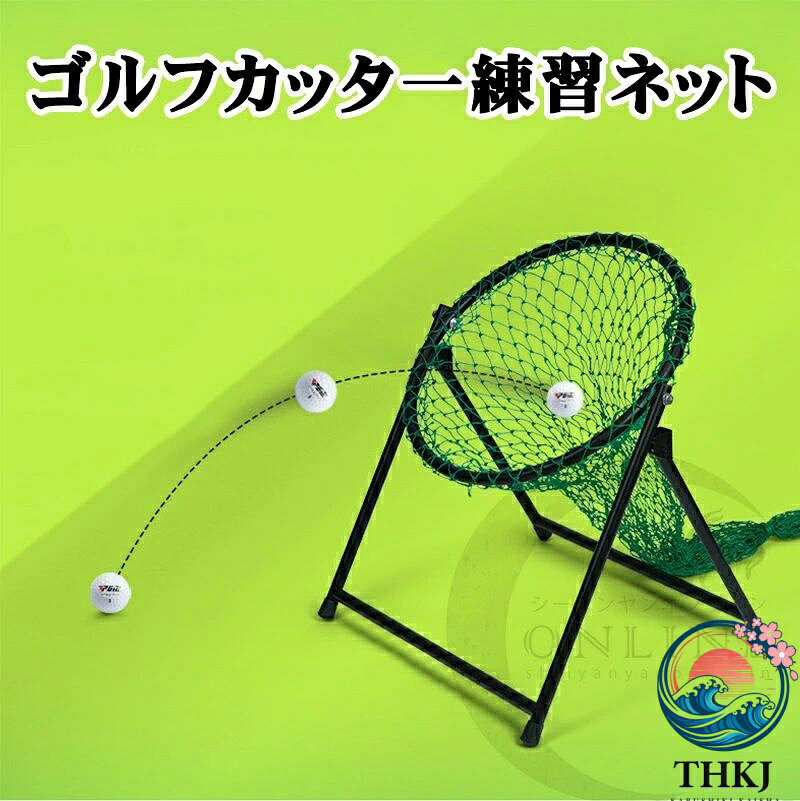 【全品5%ポイント】ゴルフアプローチ 練習 アプローチ練習用 ゴルフネット 屋外 家...