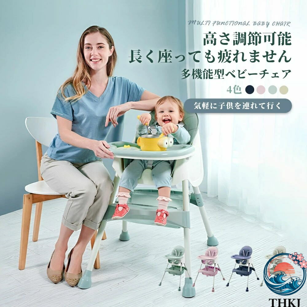 樂天商城 - 【全品2点で5%OFF】ベビーチェア ハイチェア キッズ ベビー 赤ちゃん 子供 キッズチェア THKJ テーブル付 食事用 イス 椅子 テーブルチェア 食事 高さ調節