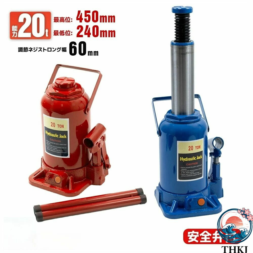 樂天商城 - 【全品2点で5%OFF】油圧式ボトルジャッキ 20t カラー選択 赤?青 本体11kg THKJ 安全バルブ付き 業務用途 整備工場?建設現場など に向いている タイヤ