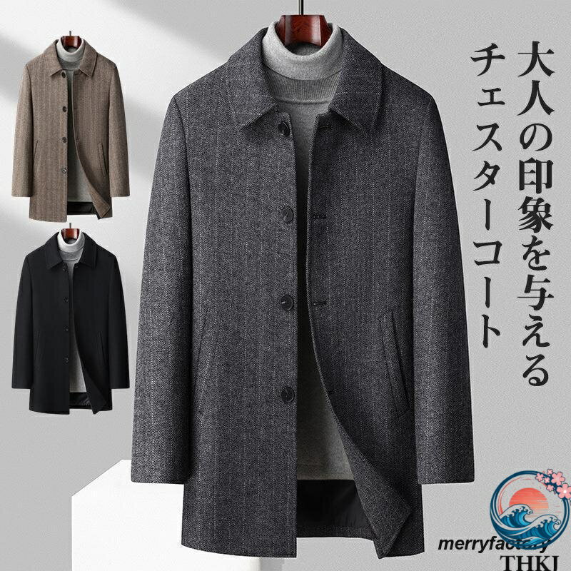 樂天商城 - 【全品2点で5%OFF】チェスターコート メンズ ロングコート ミドル丈 折り襟 カジュアル ビジネス THKJ 通勤 暖かい サラリーマン 快適 シンプル 細身 卒業式