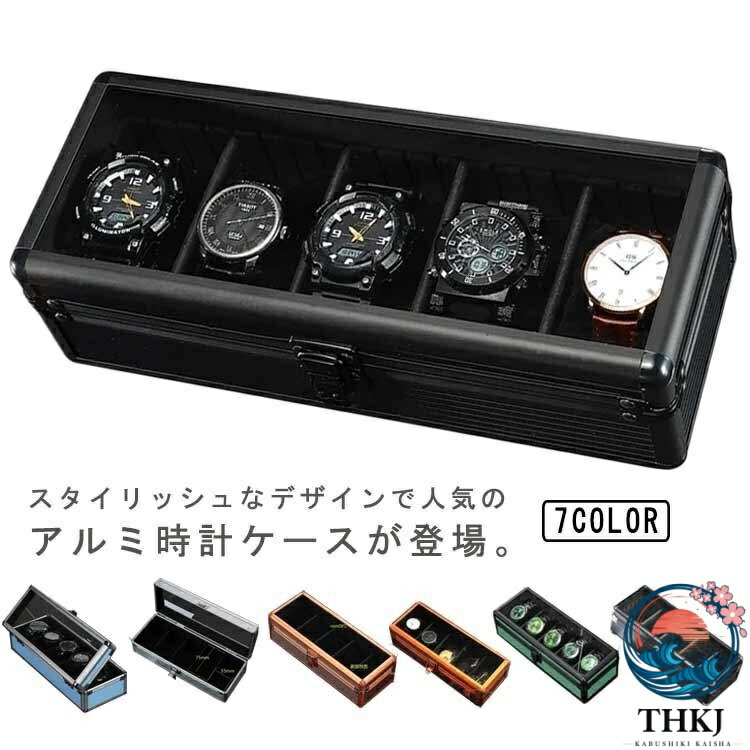 【全品5%ポイント】時計ケース 腕時計ケース 収納 ケース 高級 腕時計 5本 THKJ インテリア コレクション 腕時計ボックス 腕時計用 アルミ 保管 高級時計
