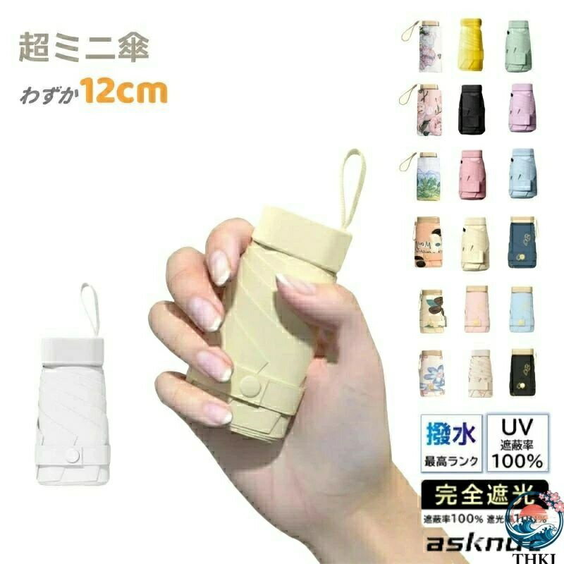 【全品2点で5%OFF】日傘 折りたたみ 完全遮光 折り畳み傘 ミニ 晴雨兼用 超軽量 THKJ 遮光率100％ UVカット 遮熱効果 撥水 紫外線対策 頑丈 ギフト プレゼント