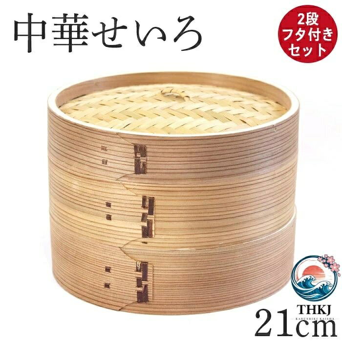 【全品5%ポイント】木製 杉 竹 せいろ 蒸し器 中華せいろ 2段 二段 21cm セイロ 蒸篭 フタ付きセット かわいい 蒸しかご 蒸籠 天然木 人気 おすすめ