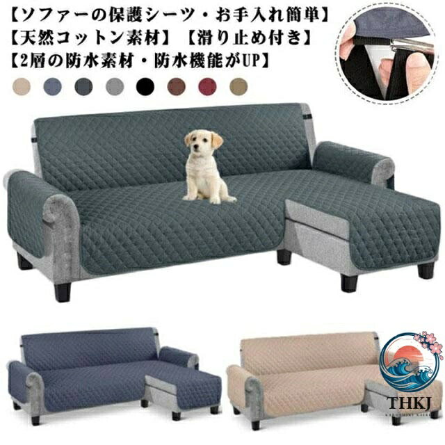 【全品5%ポイント】ソファカバー L字 コーナー ソファーシート 肘付き 3人掛け 4人掛け 撥水加工 犬猫対策 ペット 爪とぎ防止 カウチソファ カバー
