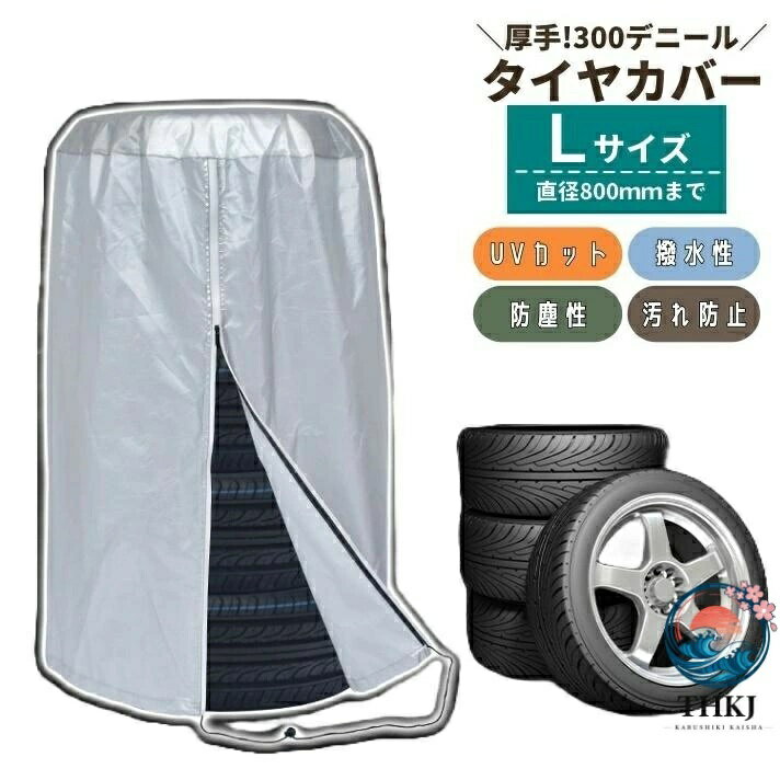 樂天商城 - 【全品2点で5%OFF】タイヤカバー 4本 屋外 UVカット 紫外線 撥水 劣化 THKJ 汚れ防止 Lサイズ 120cm 300D タイヤ保管 タイヤ収納 保管カバー 省スペース