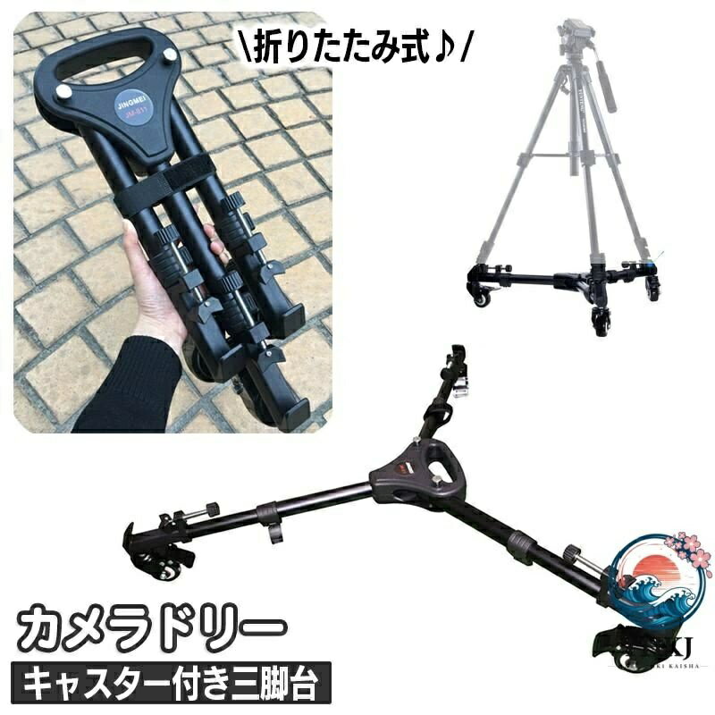 【全品2点で5%OFF】ドリー カメラドリー キャスター付き 三脚台 折り畳み式 スライド撮影 THKJ 平行移動 水平移動 ビデオカメラ デジカメ スタンド 省スペース