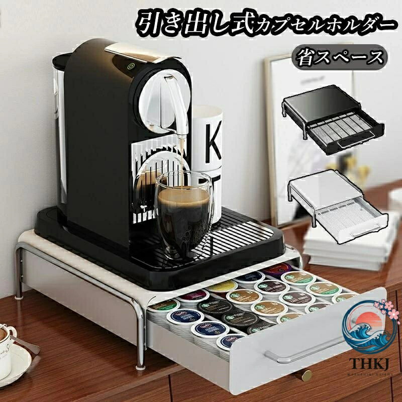 樂天商城 - 【全品2点で5%OFF】カプセルホルダー 引き出し式 カプセル収納 カプセルケース THKJ カプセルストレージ 収納スタンド コーヒーカプセル収納 軽量 通勤