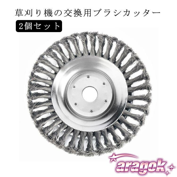 【全品2点で5%OFF】草刈り機 替え刃 ブラシ カッター 1/2/4個セット 草刈機用チップソー スチール ワイヤー 交換 刃 汎用 草刈器交換用ヘッド 刈払い機 芝刈り機 チップ