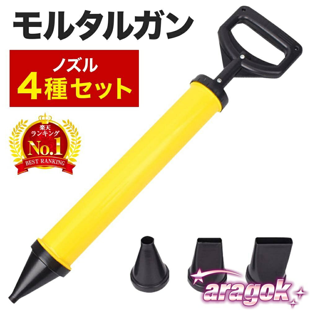 【本日中にご注文で5%OFF】モルタルガン グラウトガン セメント モルタル 補強修理 ひび割れ モルタル注入器 ノズル4種入り モルタルポンプ セメント DIY 修理 穴埋め コーキング