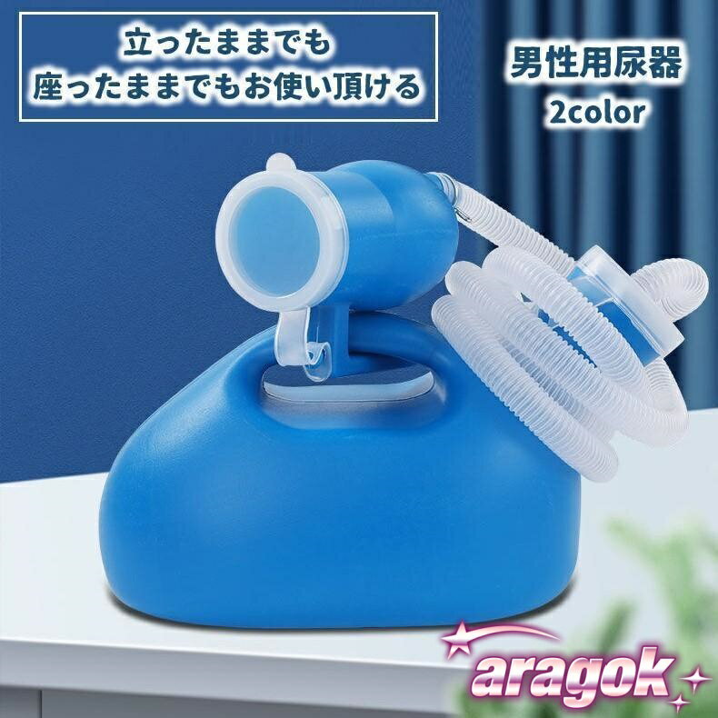 【本日中にご注文で5%OFF】尿器 集尿器 尿瓶 男性用 メンズ 介護用品 トイレサポート 大容量 2L 尿瓶 ..