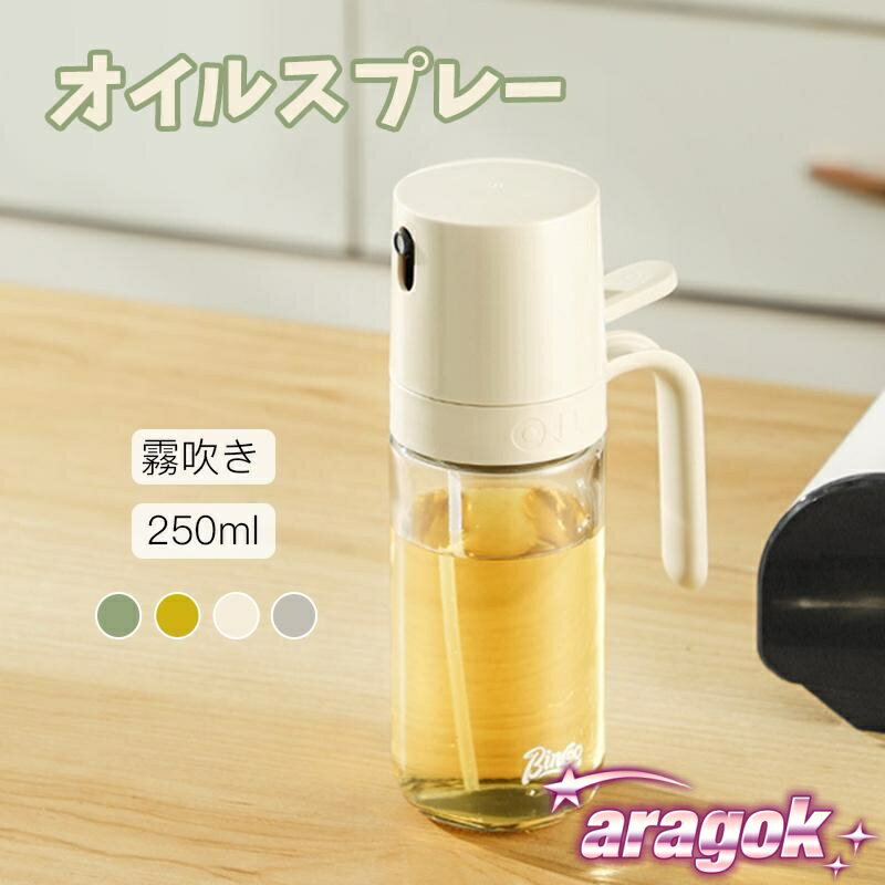 【本日中にご注文で5%OFF】オイルスプレーボトル 250ml オイルボトル オイルスプレー 霧吹き オリーブオイル タイプ 液だれしない オイル ス