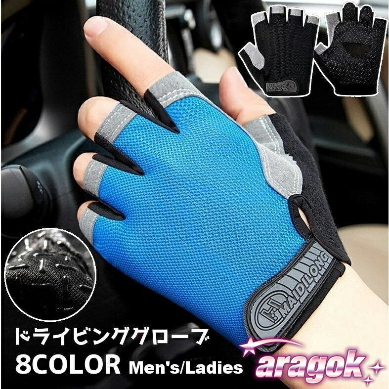 【本日中にご注文で5%OFF】ドライビンググローブ フィットネスグローブ 手袋 グローブ 指なし 滑り止め..